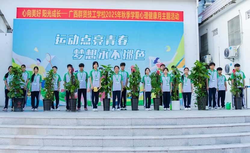 心向美好 阳光成长——学校2025年秋季学期心理健康月主题活动启动(图2)