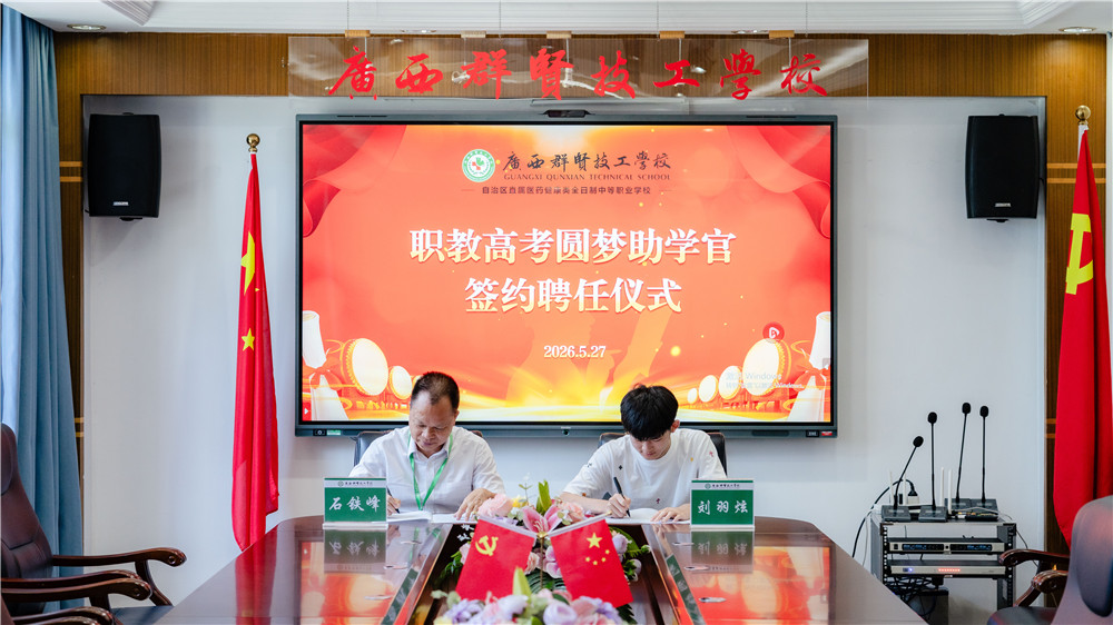 喜报|我校聘任2026年广西职教高考医药卫生大类状元刘羽炫为“职教高考圆梦助学官”(图2) 喜报|我校聘任2026年广西职教高考医药卫生大类状元刘羽炫为“职教高考圆梦助学官”(图2)