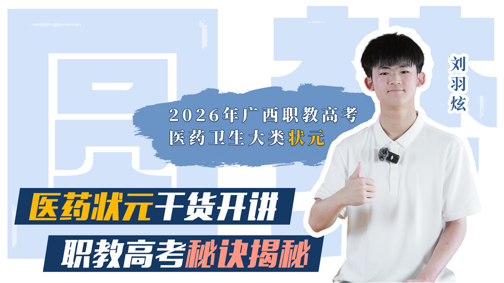 喜报|我校聘任2026年广西职教高考医药卫生大类状元刘羽炫为“职教高考圆梦助学官”(图3) 喜报|我校聘任2026年广西职教高考医药卫生大类状元刘羽炫为“职教高考圆梦助学官”(图3)