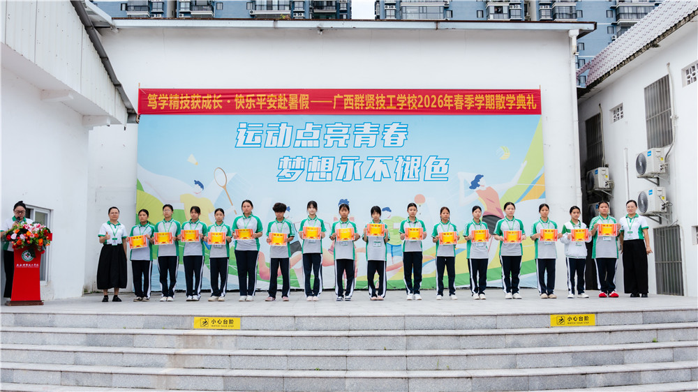 笃学精技获成长・快乐平安赴暑假|广西群贤技工学校2026年春季学期散学典礼圆满举行(图3) 笃学精技获成长・快乐平安赴暑假|广西群贤技工学校2026年春季学期散学典礼圆满举行(图3)