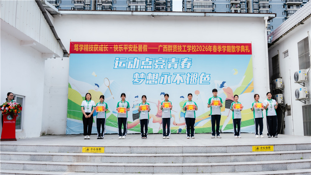 笃学精技获成长・快乐平安赴暑假|广西群贤技工学校2026年春季学期散学典礼圆满举行(图4) 笃学精技获成长・快乐平安赴暑假|广西群贤技工学校2026年春季学期散学典礼圆满举行(图4)