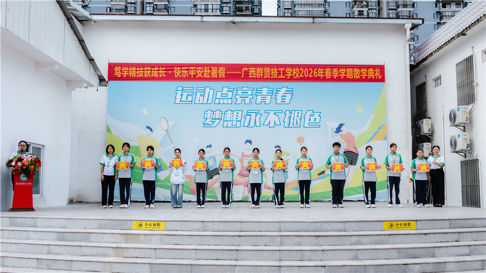 笃学精技获成长・快乐平安赴暑假|广西群贤技工学校2026年春季学期散学典礼圆满举行(图5) 笃学精技获成长・快乐平安赴暑假|广西群贤技工学校2026年春季学期散学典礼圆满举行(图5)