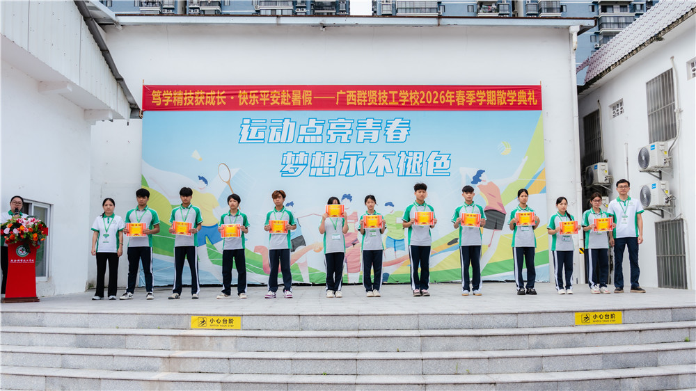 笃学精技获成长・快乐平安赴暑假|广西群贤技工学校2026年春季学期散学典礼圆满举行(图6) 笃学精技获成长・快乐平安赴暑假|广西群贤技工学校2026年春季学期散学典礼圆满举行(图6)