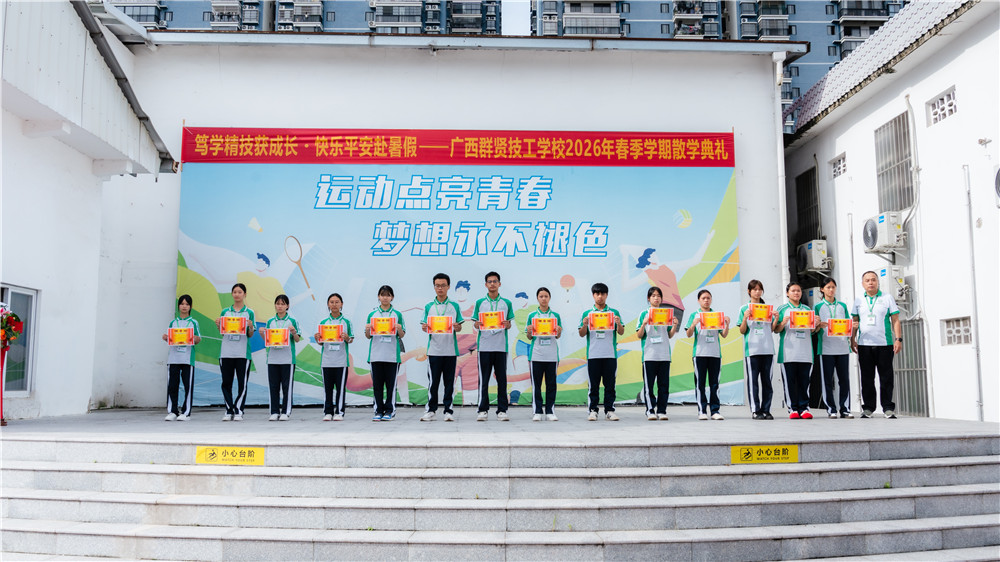 笃学精技获成长・快乐平安赴暑假|广西群贤技工学校2026年春季学期散学典礼圆满举行(图7) 笃学精技获成长・快乐平安赴暑假|广西群贤技工学校2026年春季学期散学典礼圆满举行(图7)