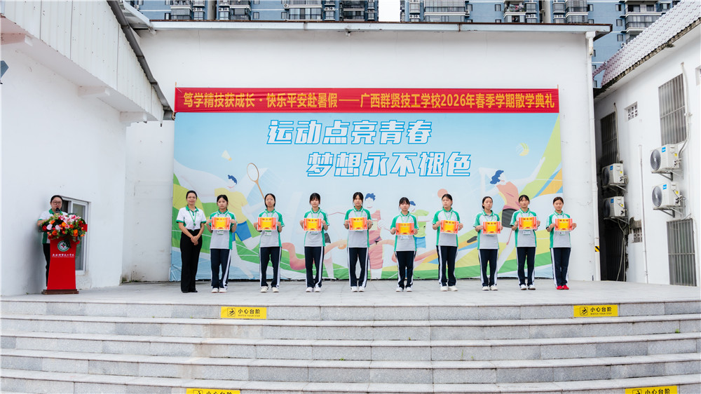 笃学精技获成长・快乐平安赴暑假|广西群贤技工学校2026年春季学期散学典礼圆满举行(图8) 笃学精技获成长・快乐平安赴暑假|广西群贤技工学校2026年春季学期散学典礼圆满举行(图8)