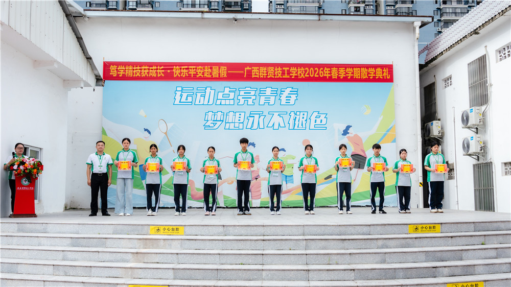笃学精技获成长・快乐平安赴暑假|广西群贤技工学校2026年春季学期散学典礼圆满举行(图9) 笃学精技获成长・快乐平安赴暑假|广西群贤技工学校2026年春季学期散学典礼圆满举行(图9)