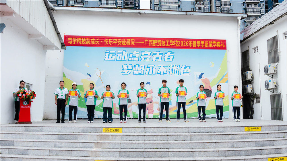 笃学精技获成长・快乐平安赴暑假|广西群贤技工学校2026年春季学期散学典礼圆满举行(图10) 笃学精技获成长・快乐平安赴暑假|广西群贤技工学校2026年春季学期散学典礼圆满举行(图10)
