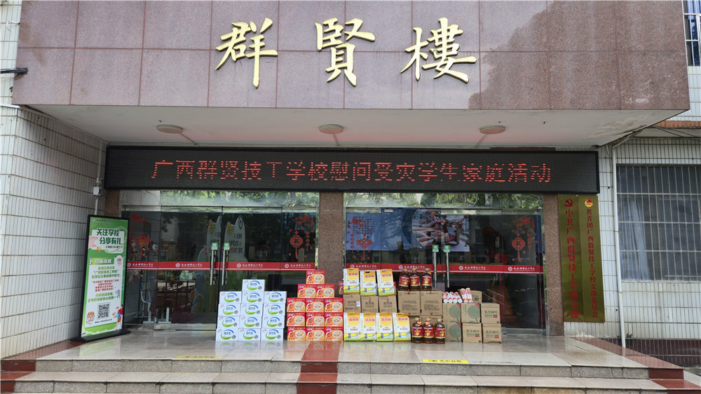 心系受灾学生 倾情纾困解难——广西群贤技工学校开展慰问受灾学生家庭活动(图1) 心系受灾学生 倾情纾困解难——广西群贤技工学校开展慰问受灾学生家庭活动(图1)