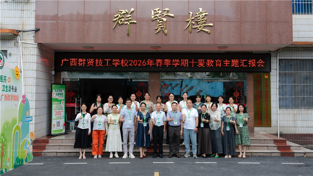 十爱润心 立德树人|广西群贤技工学校2026年春季学期十爱教育主题汇报会圆满完成(图9) 十爱润心 立德树人|广西群贤技工学校2026年春季学期十爱教育主题汇报会圆满完成(图9)