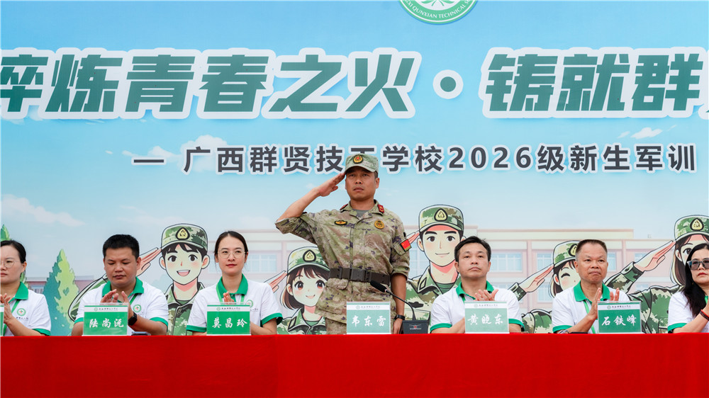广西群贤技工学校2026级新生军训总结表彰会圆满举行(图3) 广西群贤技工学校2026级新生军训总结表彰会圆满举行(图3)