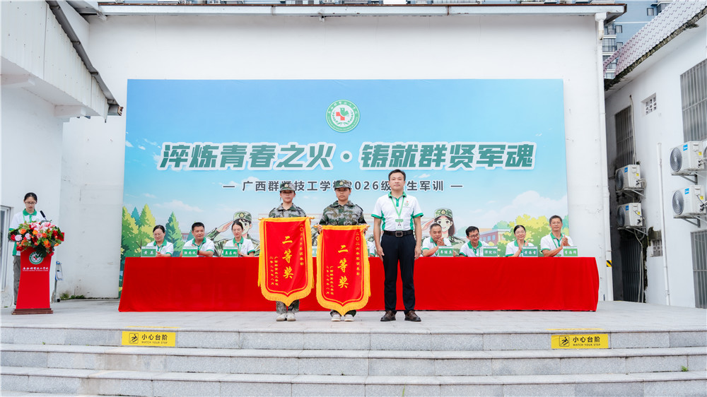 广西群贤技工学校2026级新生军训总结表彰会圆满举行(图7) 广西群贤技工学校2026级新生军训总结表彰会圆满举行(图7)