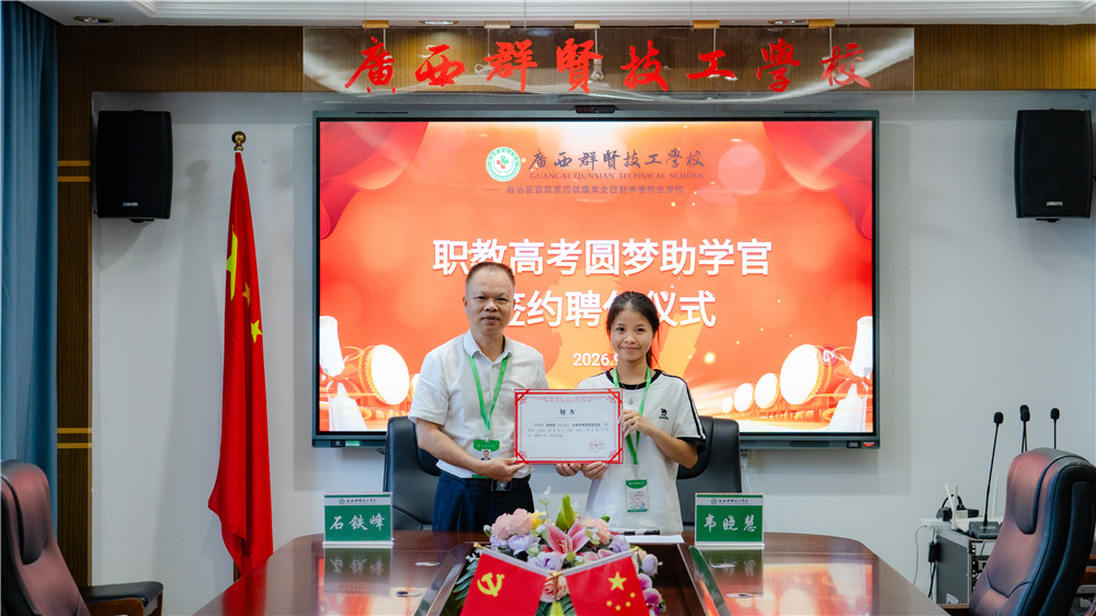 榜样领航 逐梦新程|广西群贤技工学校举办职教高考圆梦助学官赋能分享会(图2) 榜样领航 逐梦新程|广西群贤技工学校举办职教高考圆梦助学官赋能分享会(图2)