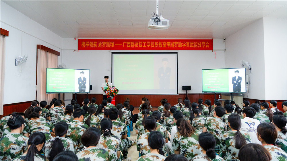 榜样领航 逐梦新程|广西群贤技工学校举办职教高考圆梦助学官赋能分享会(图5) 榜样领航 逐梦新程|广西群贤技工学校举办职教高考圆梦助学官赋能分享会(图5)