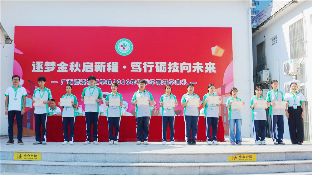 逐梦金秋启新程 笃行励技向未来——广西群贤技工学校举行2026年秋季学期开学典礼(图8) 逐梦金秋启新程 笃行励技向未来——广西群贤技工学校举行2026年秋季学期开学典礼(图8)