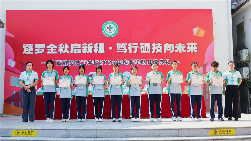 逐梦金秋启新程 笃行励技向未来——广西群贤技工学校举行2026年秋季学期开学典礼(图10) 逐梦金秋启新程 笃行励技向未来——广西群贤技工学校举行2026年秋季学期开学典礼(图10)