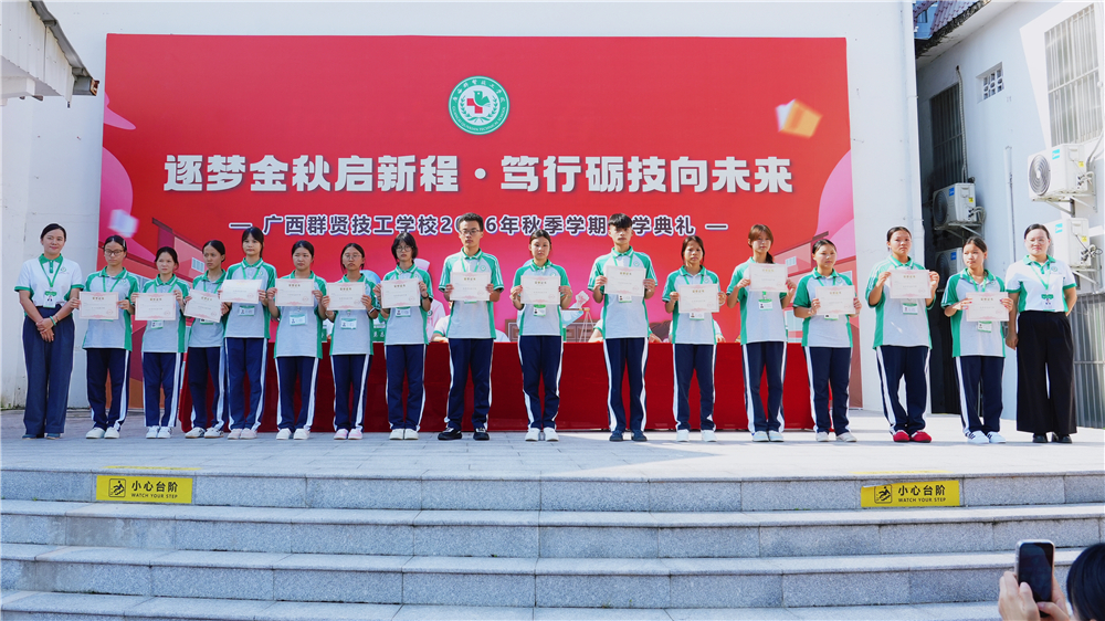 逐梦金秋启新程 笃行励技向未来——广西群贤技工学校举行2026年秋季学期开学典礼(图11) 逐梦金秋启新程 笃行励技向未来——广西群贤技工学校举行2026年秋季学期开学典礼(图11)