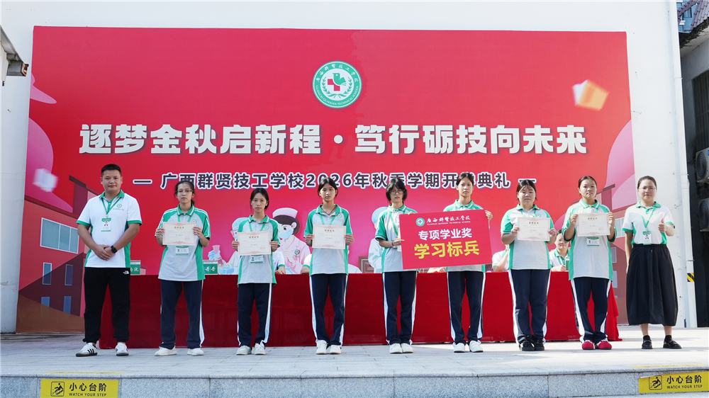 逐梦金秋启新程 笃行励技向未来——广西群贤技工学校举行2026年秋季学期开学典礼(图12) 逐梦金秋启新程 笃行励技向未来——广西群贤技工学校举行2026年秋季学期开学典礼(图12)