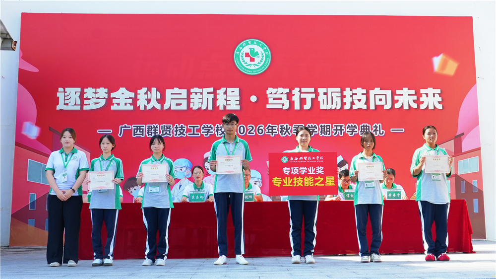 逐梦金秋启新程 笃行励技向未来——广西群贤技工学校举行2026年秋季学期开学典礼(图13) 逐梦金秋启新程 笃行励技向未来——广西群贤技工学校举行2026年秋季学期开学典礼(图13)