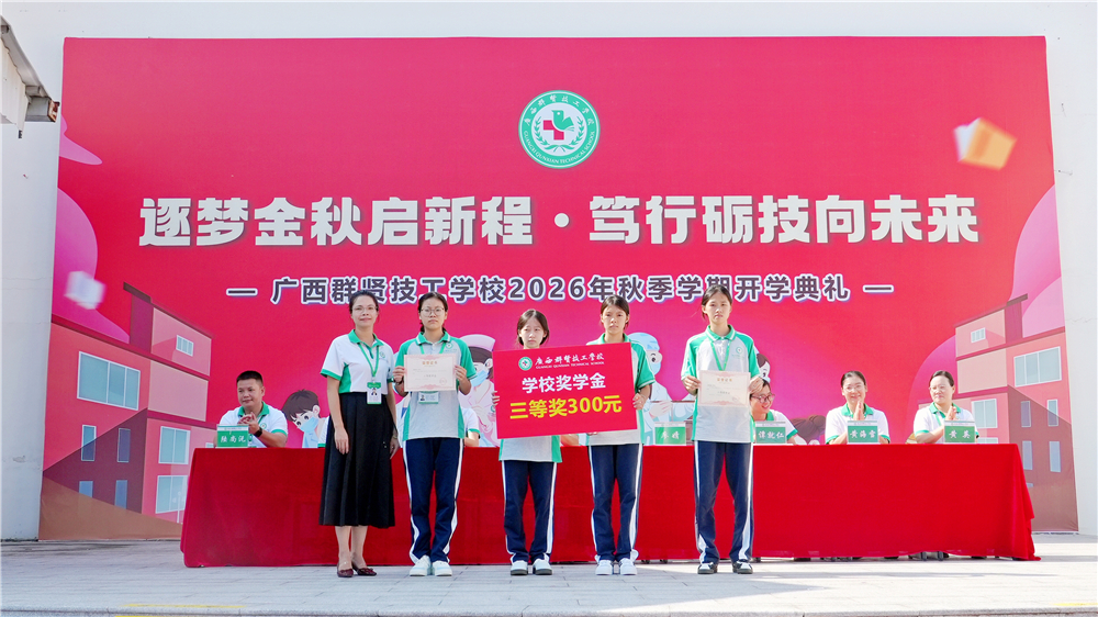 逐梦金秋启新程 笃行励技向未来——广西群贤技工学校举行2026年秋季学期开学典礼(图18) 逐梦金秋启新程 笃行励技向未来——广西群贤技工学校举行2026年秋季学期开学典礼(图18)