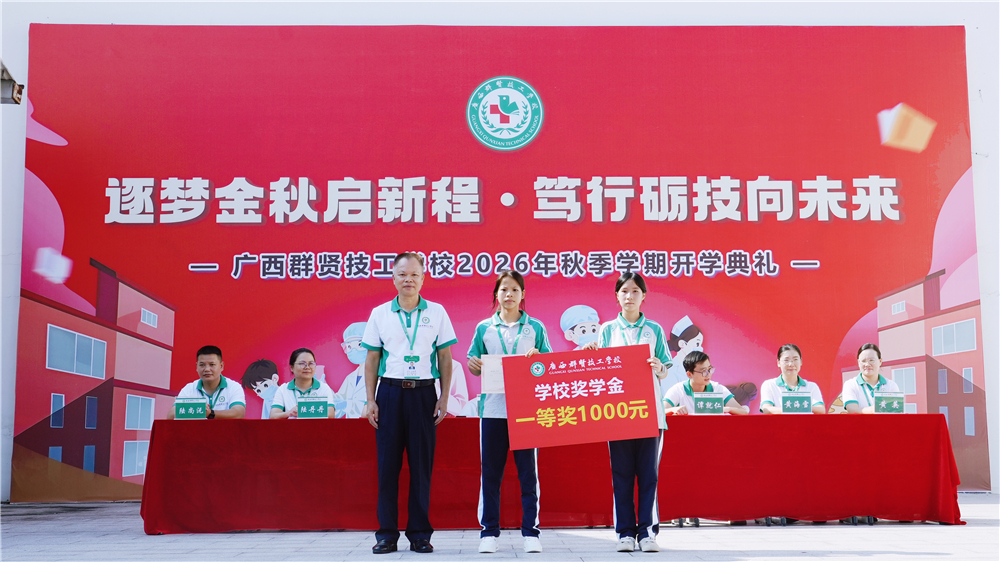 逐梦金秋启新程 笃行励技向未来——广西群贤技工学校举行2026年秋季学期开学典礼(图16) 逐梦金秋启新程 笃行励技向未来——广西群贤技工学校举行2026年秋季学期开学典礼(图16)