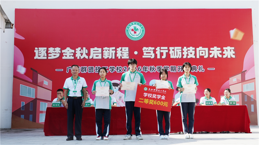 逐梦金秋启新程 笃行励技向未来——广西群贤技工学校举行2026年秋季学期开学典礼(图17) 逐梦金秋启新程 笃行励技向未来——广西群贤技工学校举行2026年秋季学期开学典礼(图17)