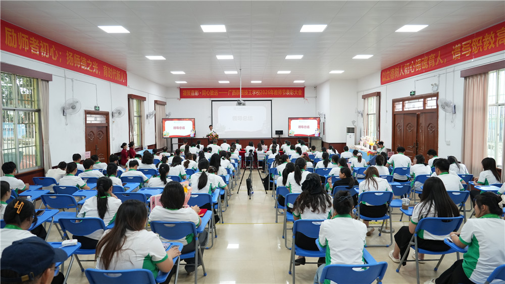 凝聚嘉彰 同心致远——广西群贤技工学校举行2026年教师节表彰大会(图1) 凝聚嘉彰 同心致远——广西群贤技工学校举行2026年教师节表彰大会(图1)