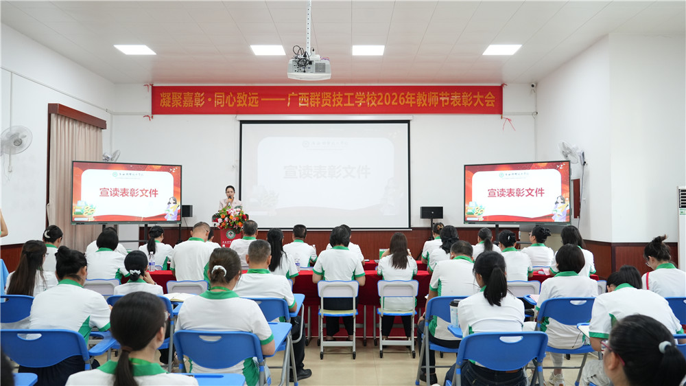 凝聚嘉彰 同心致远——广西群贤技工学校举行2026年教师节表彰大会(图4) 凝聚嘉彰 同心致远——广西群贤技工学校举行2026年教师节表彰大会(图4)
