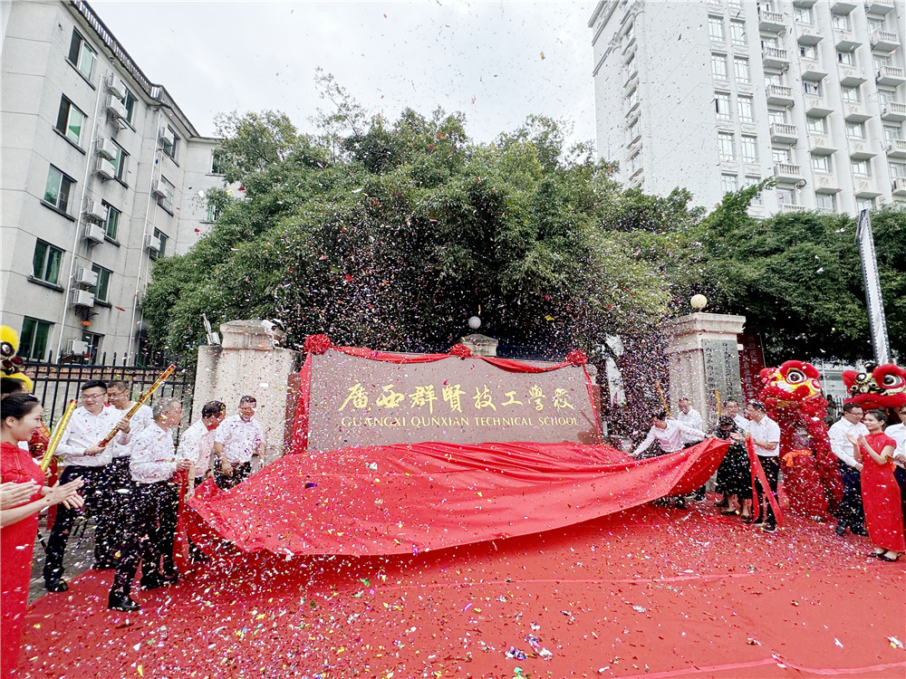 【新起点·新征程】热烈庆祝广西群贤技工学校正式揭牌(图8)