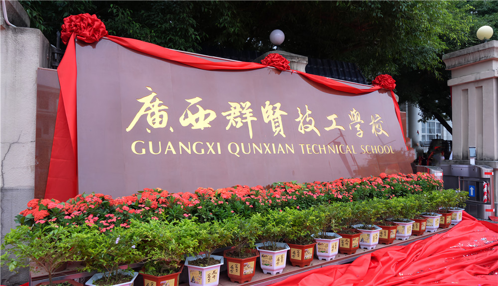 【新起点·新征程】热烈庆祝广西群贤技工学校正式揭牌(图12)