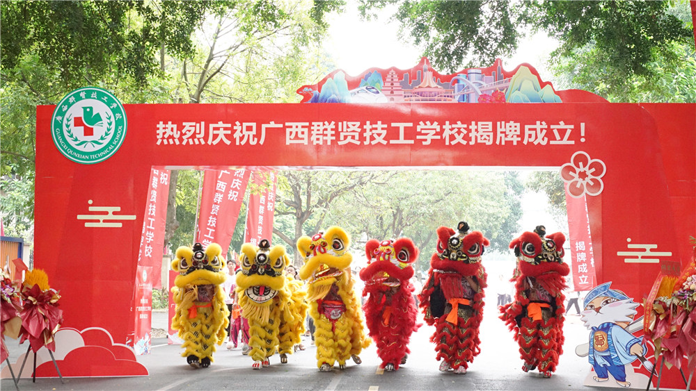 【新起点·新征程】热烈庆祝广西群贤技工学校正式揭牌(图13)