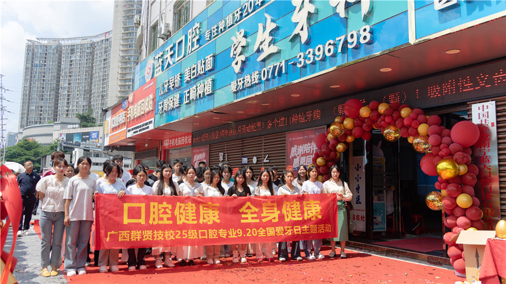【口腔健康 全身健康】广西群贤技校25级口腔专业9.20全国爱牙日主题活动(图1)