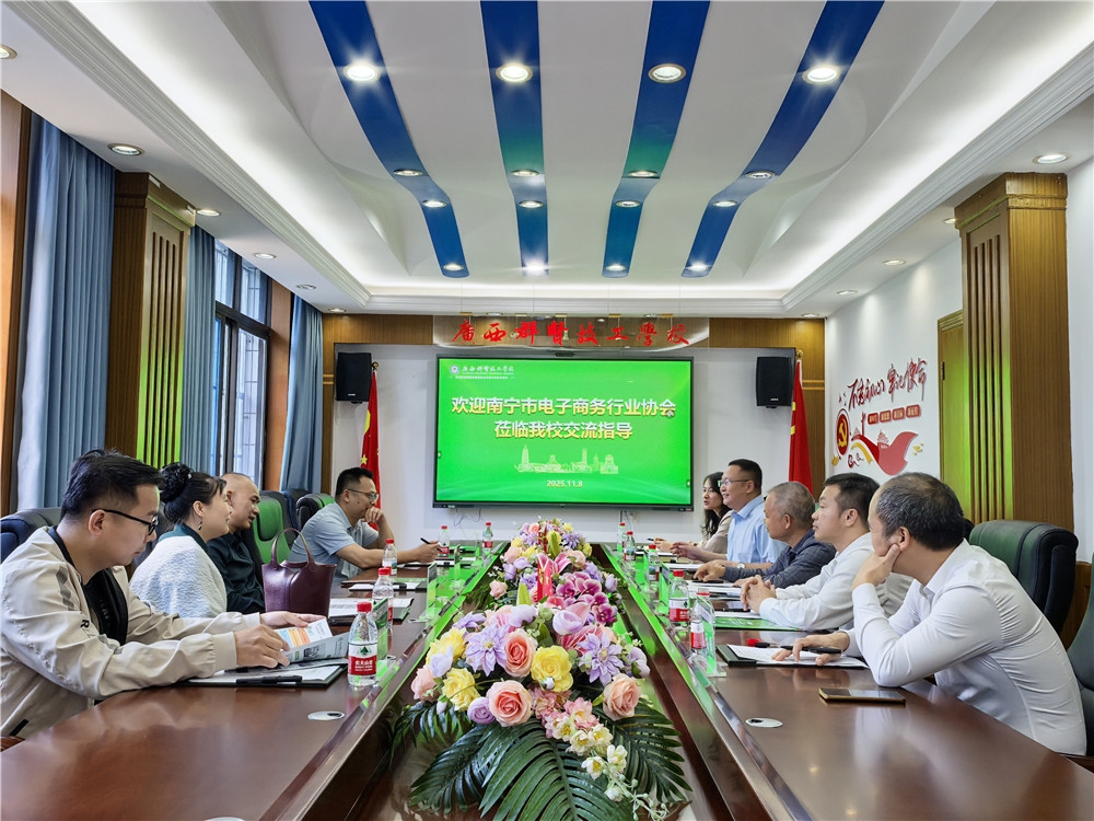 深化产教融合 共探育人新路 ——南宁市电子商务行业协会一行莅临我校交流指导(图1)