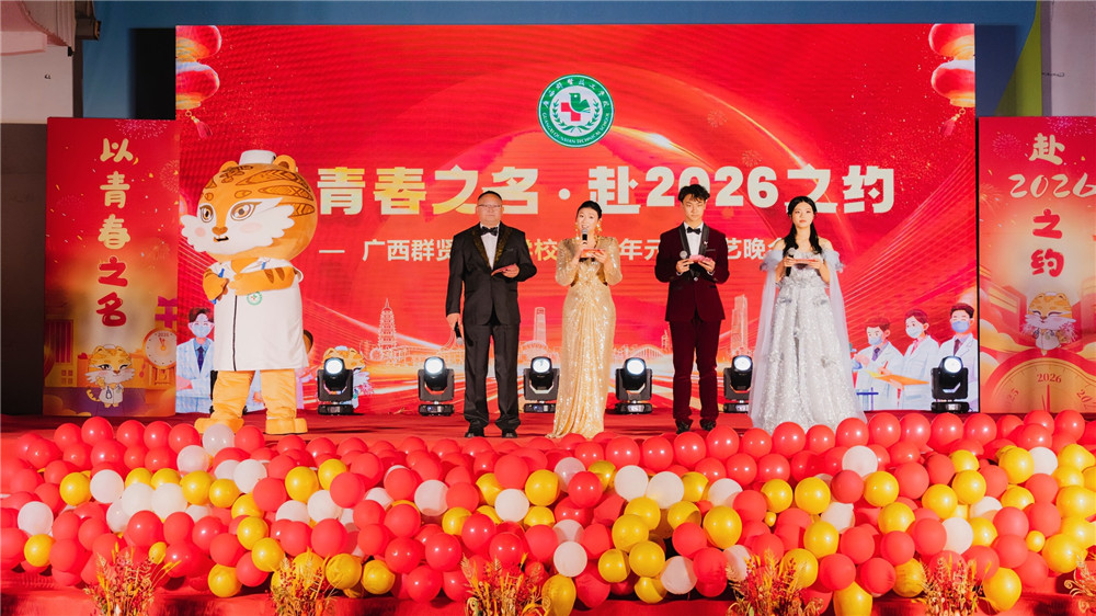 以青春之名 赴2026之约 | 我校2026年元旦文艺晚会精彩上演(图1)