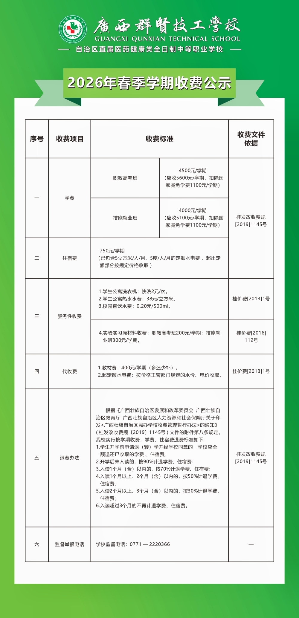 广西群贤技工学校2026年春季学期收费公示(图1)