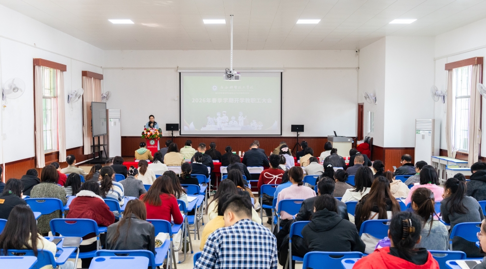 凝心聚力启新程 笃行实干谱新篇——我校召开2026年春季学期教职工大会(图1)