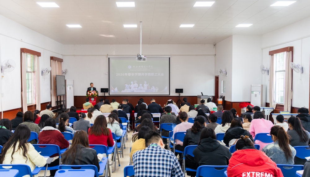 凝心聚力启新程 笃行实干谱新篇——我校召开2026年春季学期教职工大会(图4)