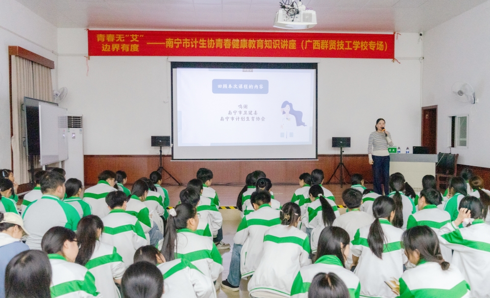 青春无“艾”・边界有度——南宁市计生协联合我校开设青春健康教育知识讲座(图1)