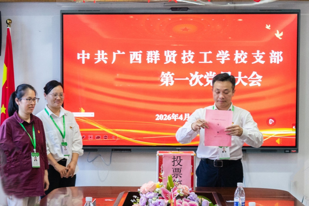党建引领 | 中共广西群贤技工学校支部圆满召开第一次党员大会选举产生首任支部书记(图2)
