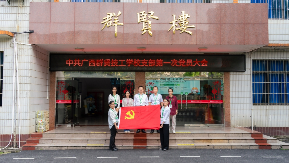 党建引领 | 中共广西群贤技工学校支部圆满召开第一次党员大会选举产生首任支部书记(图5)