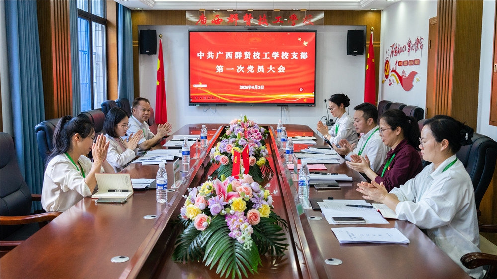 党建引领 | 中共广西群贤技工学校支部圆满召开第一次党员大会选举产生首任支部书记(图1)