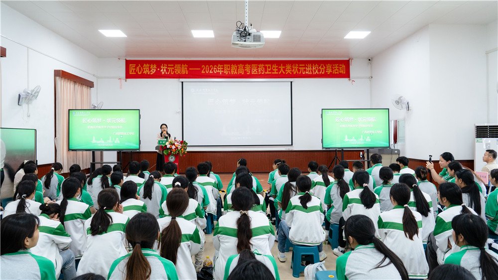 匠心筑梦・状元领航——学校邀请2026年广西职教高考医药卫生大类状元进校园分享升学经验(图1)