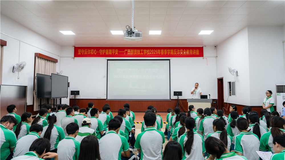 坚守反诈初心· 守护暑期平安——广西群贤技工学校2026年春季学期反诈安全教育讲座(图4)
