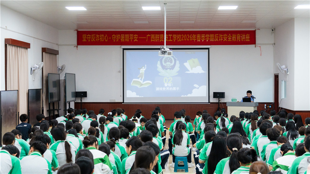 坚守反诈初心· 守护暑期平安——广西群贤技工学校2026年春季学期反诈安全教育讲座(图1)