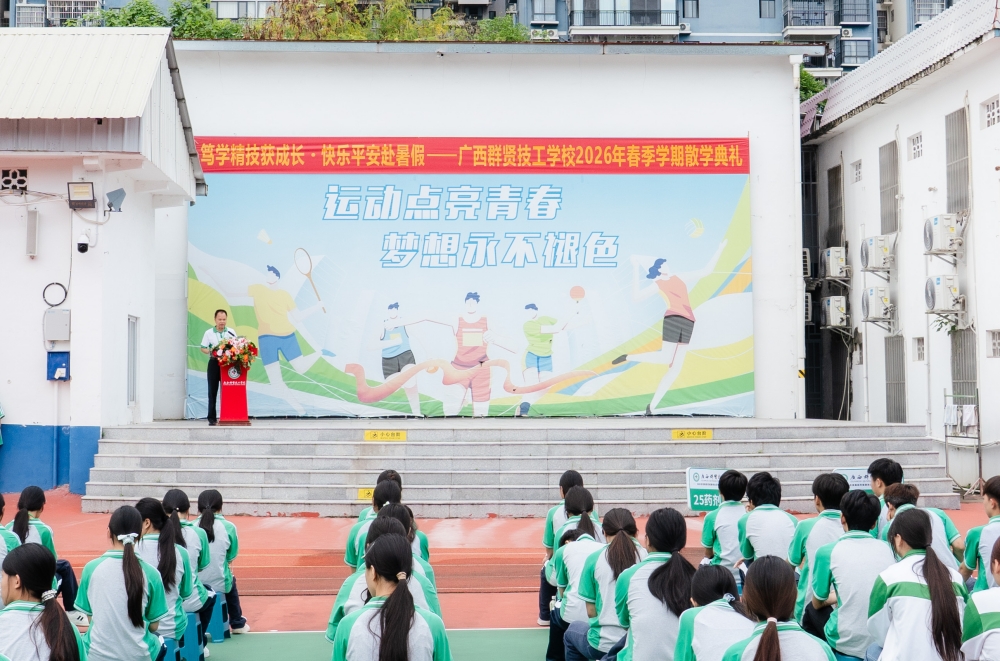笃学精技获成长・快乐平安赴暑假|广西群贤技工学校2026年春季学期散学典礼圆满举行(图1) 笃学精技获成长・快乐平安赴暑假|广西群贤技工学校2026年春季学期散学典礼圆满举行(图1)
