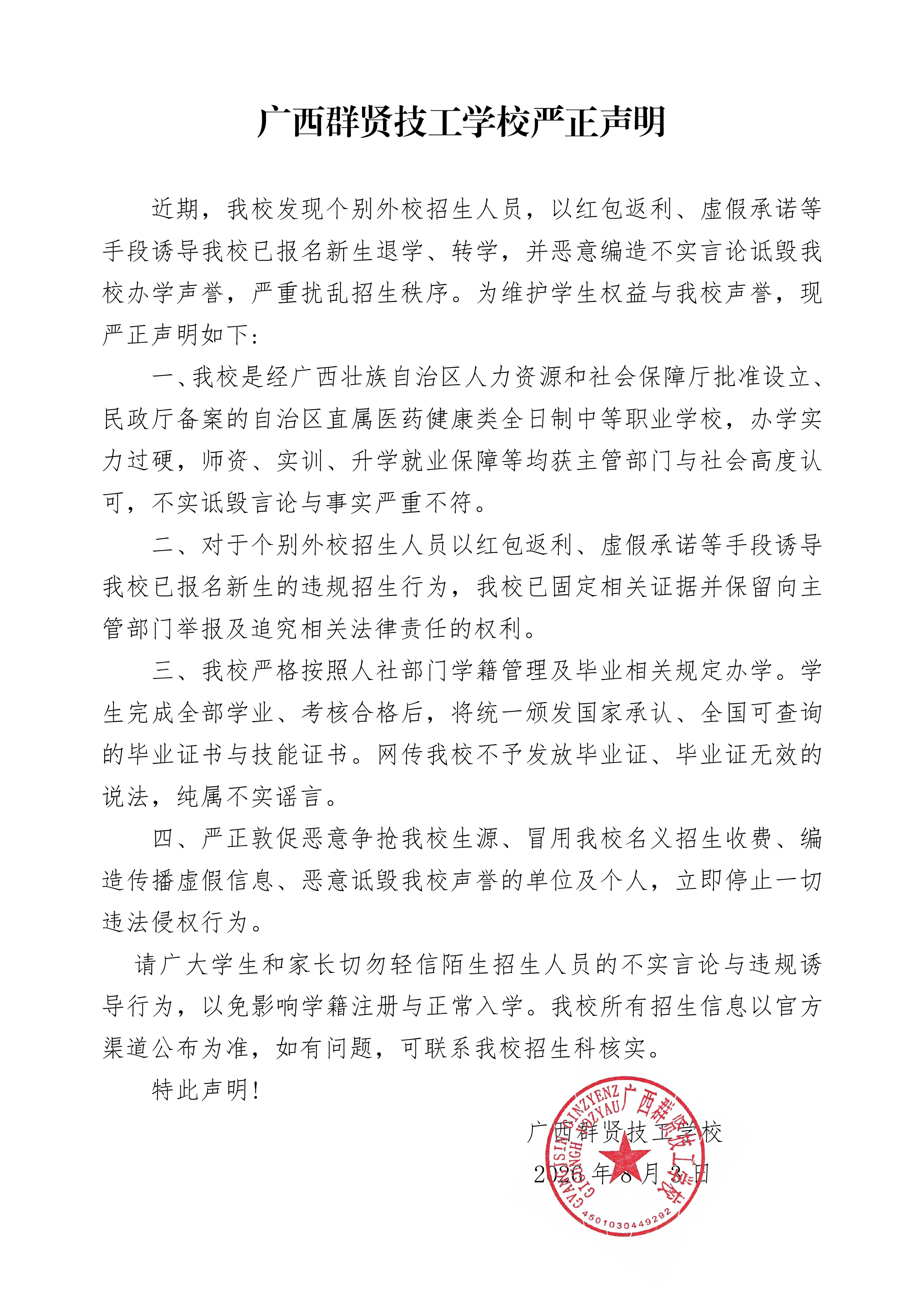 广西群贤技工学校严正声明(图1)