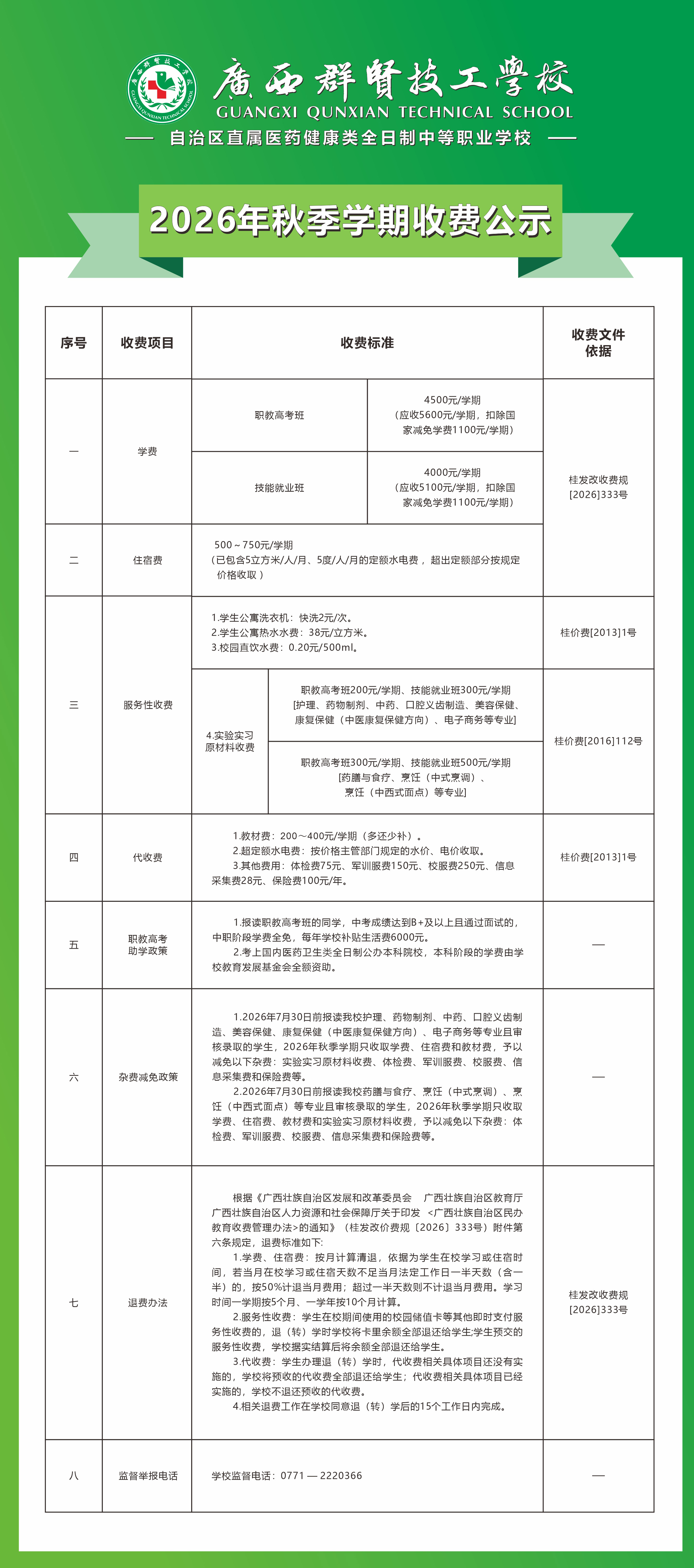 广西群贤技工学校2026年秋季学期收费公示(图1)