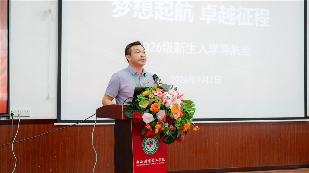 梦想起航・卓越征程——广西群贤技工学校开展2026级新生开学第一课活动(图2)