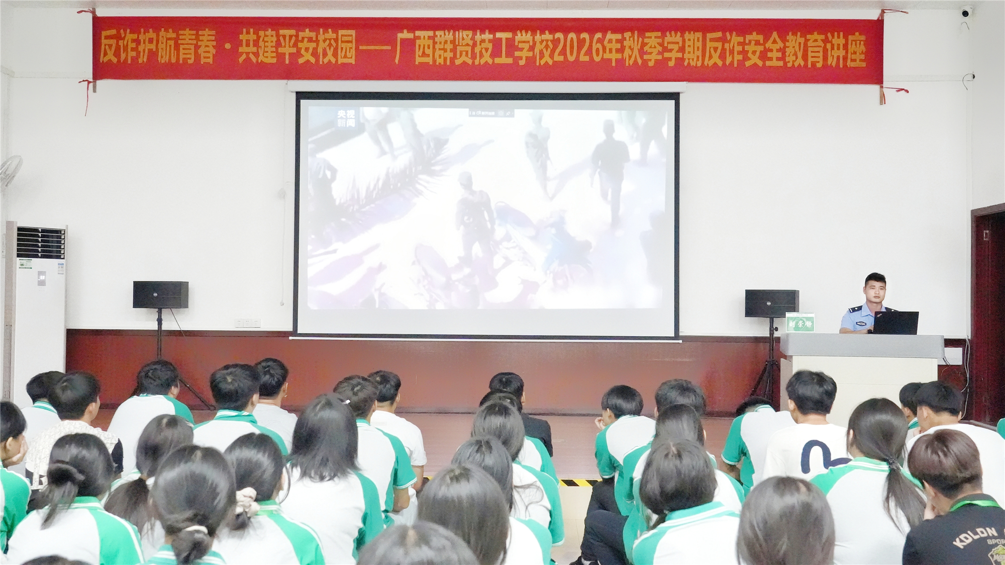 反诈护航青春・共建平安校园——广西群贤技工学校开设2026年秋季学期反诈安全教育讲座(图1) 反诈护航青春・共建平安校园——广西群贤技工学校开设2026年秋季学期反诈安全教育讲座(图1)