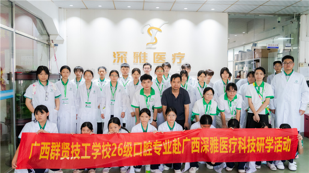 校企联动 筑梦口腔——广西群贤技工学校26级口腔义齿制造专业赴广西深雅医疗科技股份有限公司研学(图1) 校企联动 筑梦口腔——广西群贤技工学校26级口腔义齿制造专业赴广西深雅医疗科技股份有限公司研学(图1)