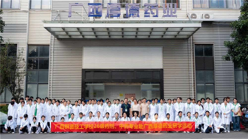 识专业・见岗位・筑初心|广西群贤技工学校26级药剂、中药专业走进广西厚德药业开展专业认知研学(图1) 识专业・见岗位・筑初心|广西群贤技工学校26级药剂、中药专业走进广西厚德药业开展专业认知研学(图1)
